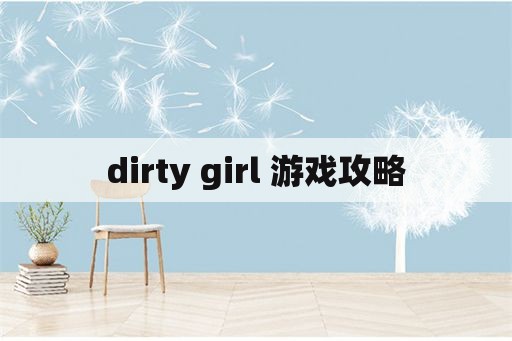 dirty girl 游戏攻略